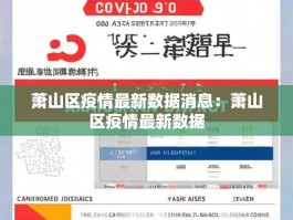 萧山区疫情最新数据消息：萧山区疫情最新数据