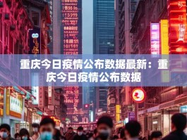 重庆今日疫情公布数据最新：重庆今日疫情公布数据