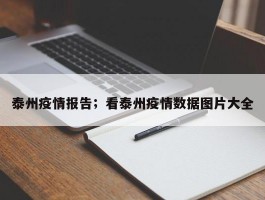 泰州疫情报告；看泰州疫情数据图片大全