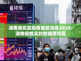 湖南雨花区疫情最新消息2020：湖南疫情实时数据雨花区