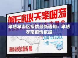 孝感孝南区疫情最新通知：孝感孝南疫情数据