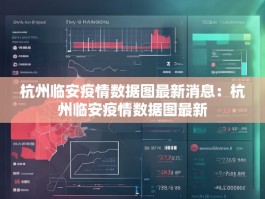 杭州临安疫情数据图最新消息：杭州临安疫情数据图最新