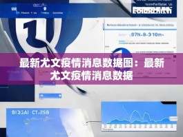 最新尤文疫情消息数据图：最新尤文疫情消息数据