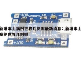 新增本土病例世界几例呢最新消息；新增本土病例世界几例呢