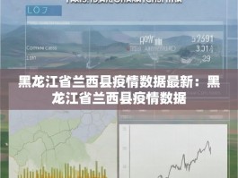 黑龙江省兰西县疫情数据最新：黑龙江省兰西县疫情数据