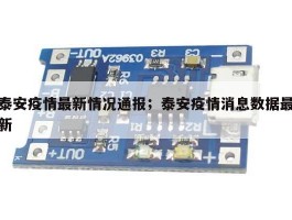 泰安疫情最新情况通报；泰安疫情消息数据最新