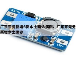 广东东莞新增6例本土确诊病例；广东东莞无新增本土确诊