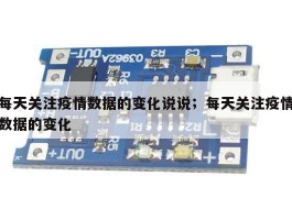 每天关注疫情数据的变化说说；每天关注疫情数据的变化