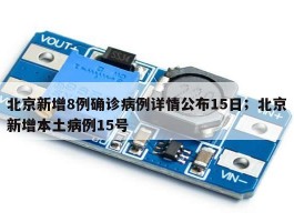 北京新增8例确诊病例详情公布15日；北京新增本土病例15号