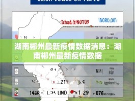 湖南郴州最新疫情数据消息：湖南郴州最新疫情数据
