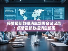 疫情最新数据消息部署会议记录：疫情最新数据消息部署
