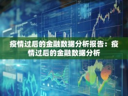 疫情过后的金融数据分析报告：疫情过后的金融数据分析