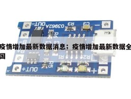 疫情增加最新数据消息；疫情增加最新数据全国