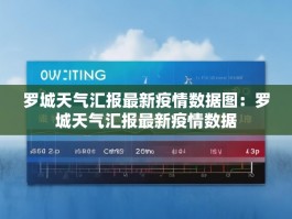 罗城天气汇报最新疫情数据图：罗城天气汇报最新疫情数据