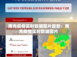 南充疫情实时数据图片最新：南充疫情实时数据图片