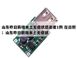 山东昨日新增本土无症状感染者1例 在日照；山东昨日新增本土无症状