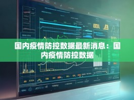 国内疫情防控数据最新消息：国内疫情防控数据