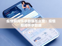 疫情期间怀孕数据怎么查：疫情期间怀孕数据