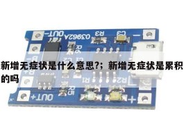 新增无症状是什么意思?；新增无症状是累积的吗