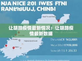 让胡路疫情最新情况：让胡路疫情最新数据
