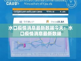 水口疫情消息最新数据今天：水口疫情消息最新数据