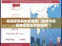 福建疫情最新数据厦门最新消息：福建疫情最新数据厦门