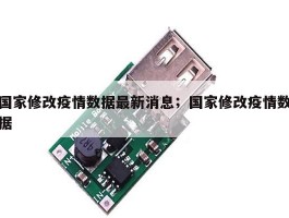 国家修改疫情数据最新消息；国家修改疫情数据