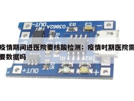 疫情期间进医院要核酸检测；疫情时期医院需要数据吗