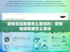 疫情包保数据怎么查询的：疫情包保数据怎么查询