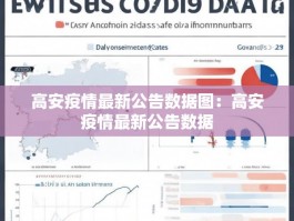 高安疫情最新公告数据图：高安疫情最新公告数据