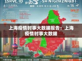上海疫情时事大数据报告：上海疫情时事大数据