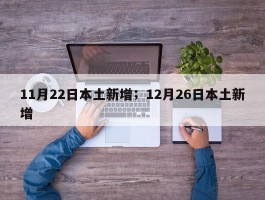 11月22日本土新增；12月26日本土新增