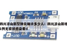 四川凉山新型肺炎确诊多少人；四川凉山新增1例无症状感染者d