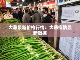 大葱最新价格行情：大葱疫情最新数据