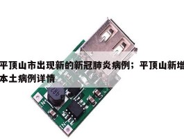 平顶山市出现新的新冠肺炎病例；平顶山新增本土病例详情