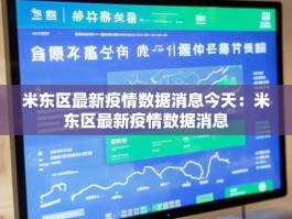 米东区最新疫情数据消息今天：米东区最新疫情数据消息
