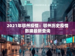 2021年鄂州疫情：鄂州历史疫情数据最新查询
