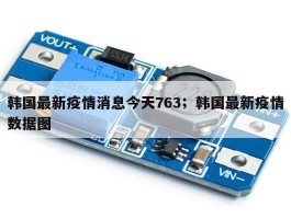 韩国最新疫情消息今天763；韩国最新疫情数据图