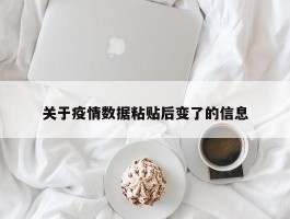 关于疫情数据粘贴后变了的信息