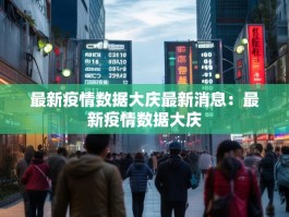 最新疫情数据大庆最新消息：最新疫情数据大庆