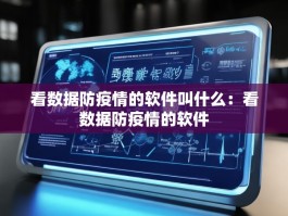 看数据防疫情的软件叫什么：看数据防疫情的软件