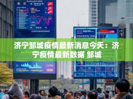 济宁邹城疫情最新消息今天：济宁疫情最新数据 邹城