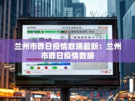兰州市昨日疫情数据最新：兰州市昨日疫情数据