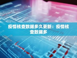 疫情核查数据多久更新：疫情核查数据多
