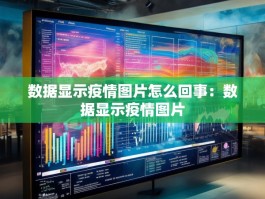 数据显示疫情图片怎么回事：数据显示疫情图片