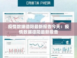 疫情数据德阳最新报告今天：疫情数据德阳最新报告