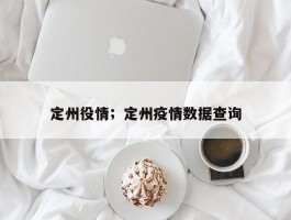 定州役情；定州疫情数据查询