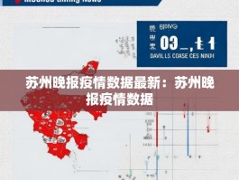 苏州晚报疫情数据最新：苏州晚报疫情数据