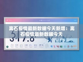 离石疫情最新数据今天新增：离石疫情最新数据今天