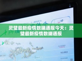 灵璧最新疫情数据通报今天：灵璧最新疫情数据通报